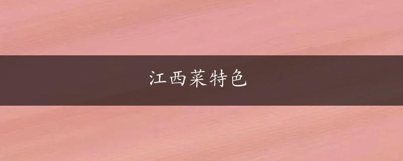 江西菜特色