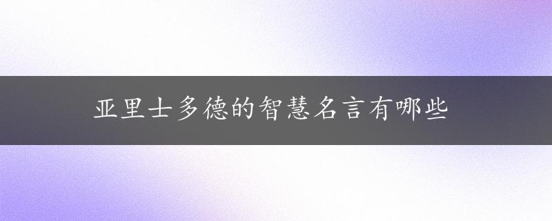 亚里士多德的智慧名言有哪些