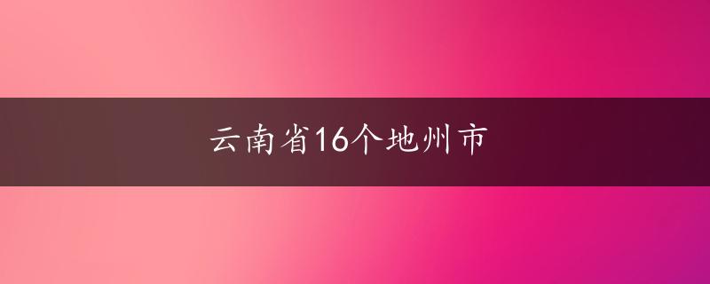 云南省16个地州市