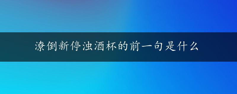 潦倒新停浊酒杯的前一句是什么