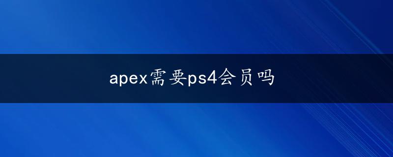 apex需要ps4会员吗