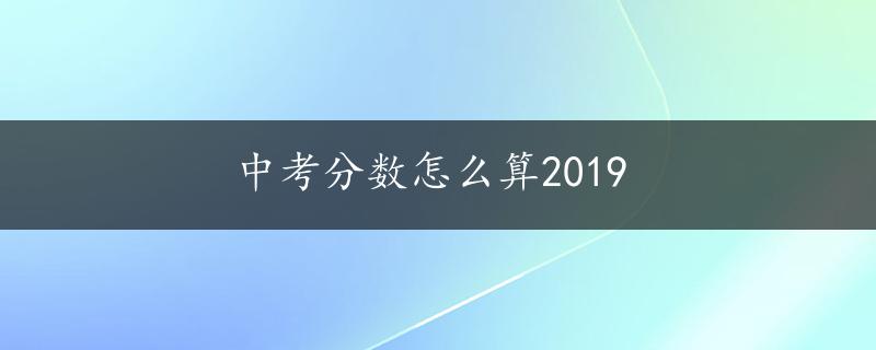 中考分数怎么算2019