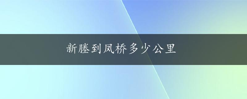 新塍到凤桥多少公里