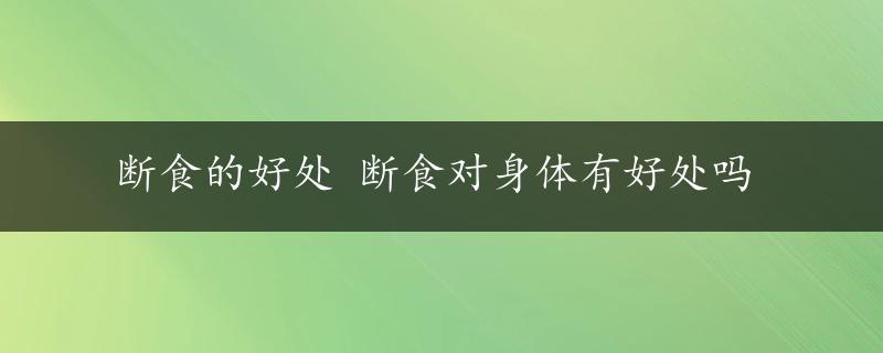 断食的好处 断食对身体有好处吗