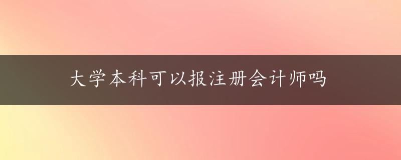 大学本科可以报注册会计师吗