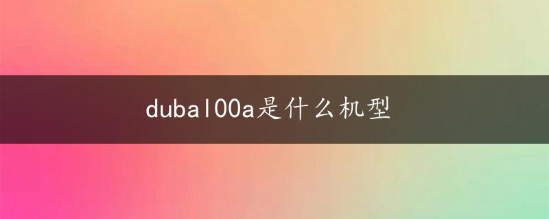 dubal00a是什么机型