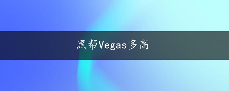 黑帮Vegas多高