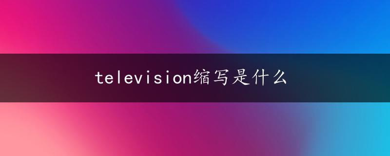 television缩写是什么