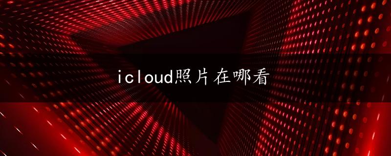 icloud照片在哪看