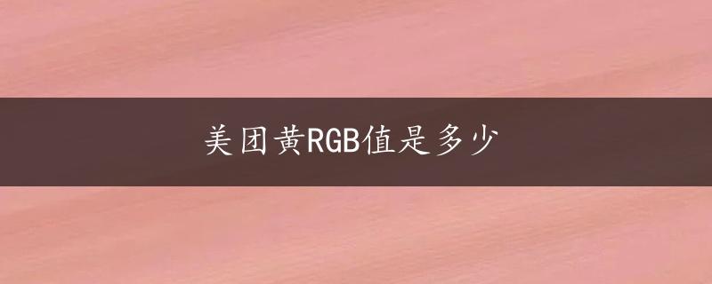 美团黄RGB值是多少