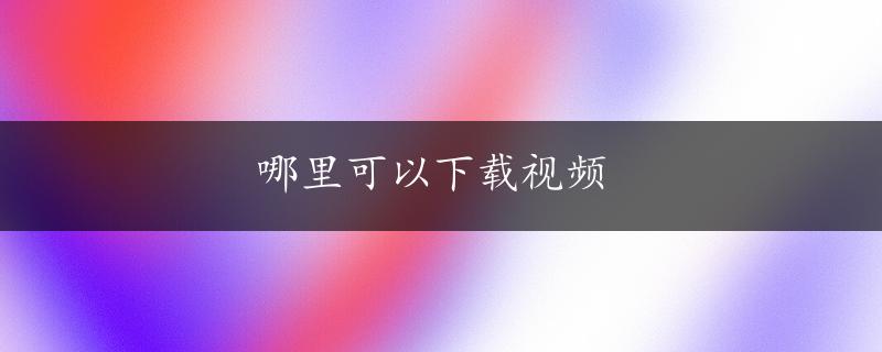 哪里可以下载视频