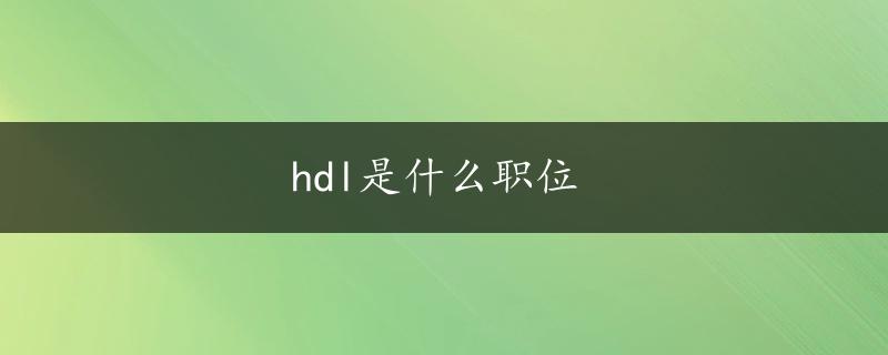 hdl是什么职位