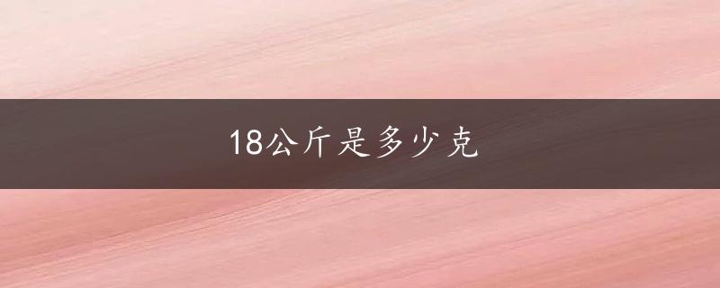 18公斤是多少克