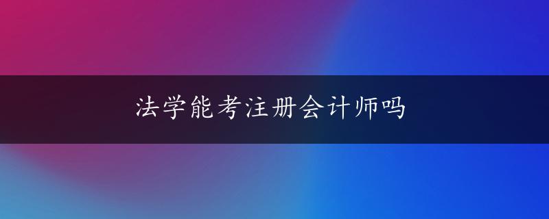 法学能考注册会计师吗