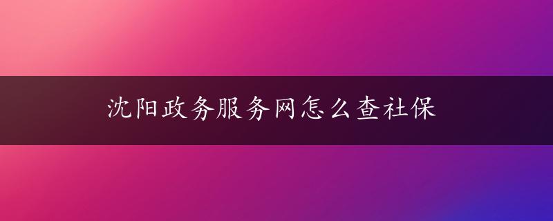 沈阳政务服务网怎么查社保