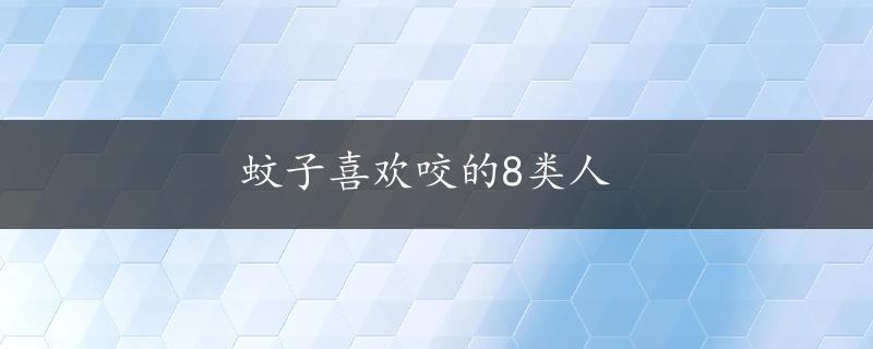 蚊子喜欢咬的8类人