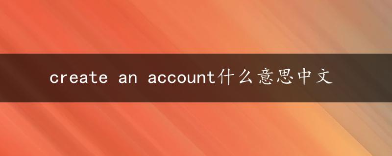 create an account什么意思中文