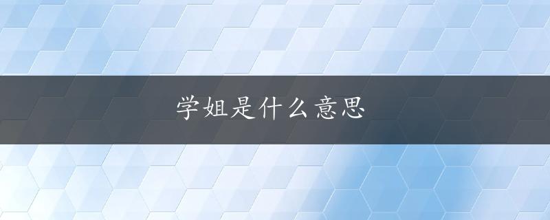 学姐是什么意思