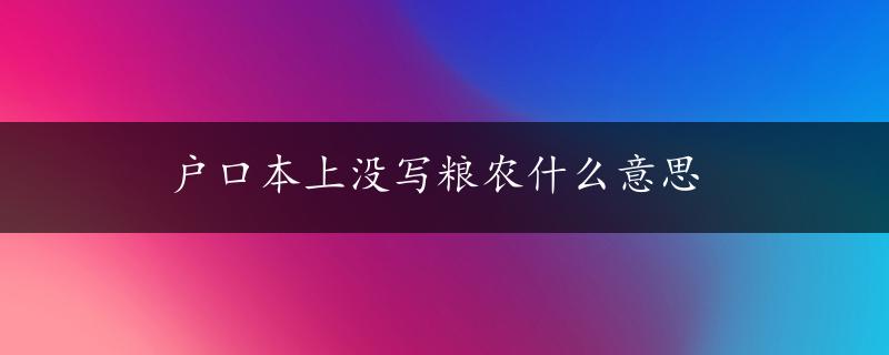 户口本上没写粮农什么意思