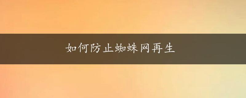 如何防止蜘蛛网再生