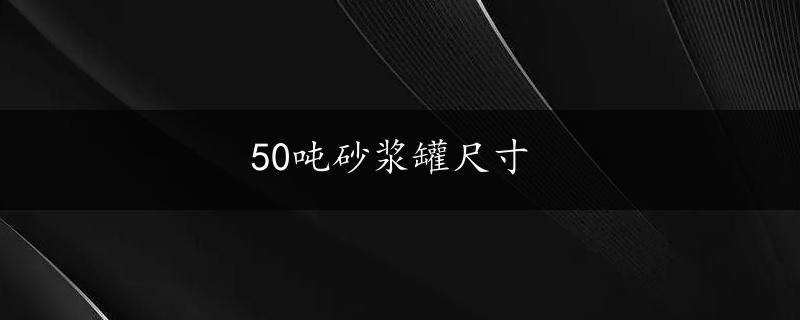 50吨砂浆罐尺寸