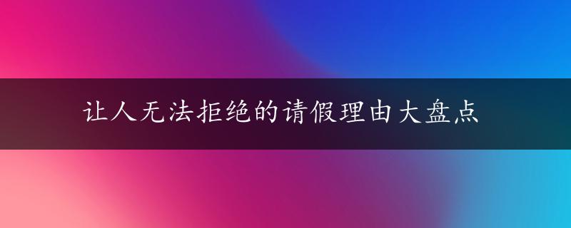 让人无法拒绝的请假理由大盘点