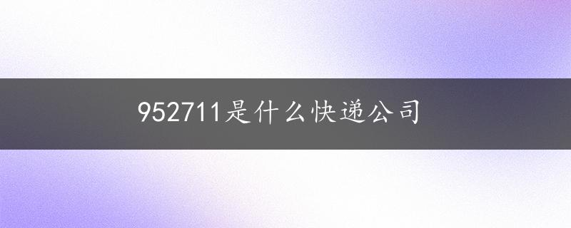 952711是什么快递公司