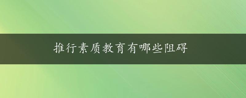 推行素质教育有哪些阻碍