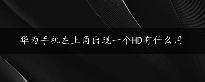 华为手机左上角出现一个HD有什么用