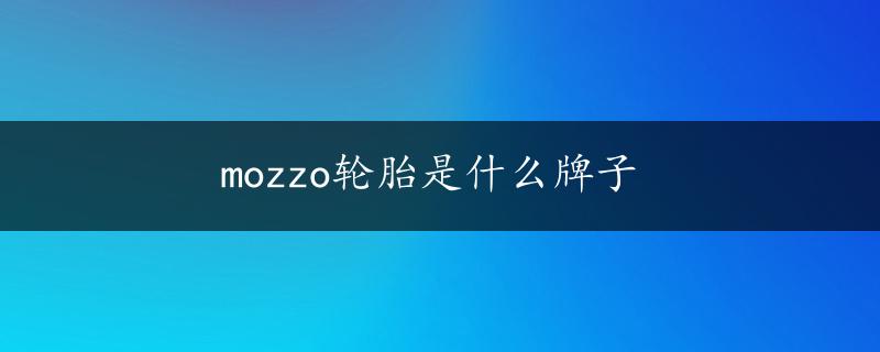 mozzo轮胎是什么牌子