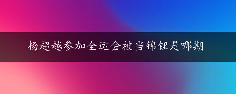 杨超越参加全运会被当锦锂是哪期