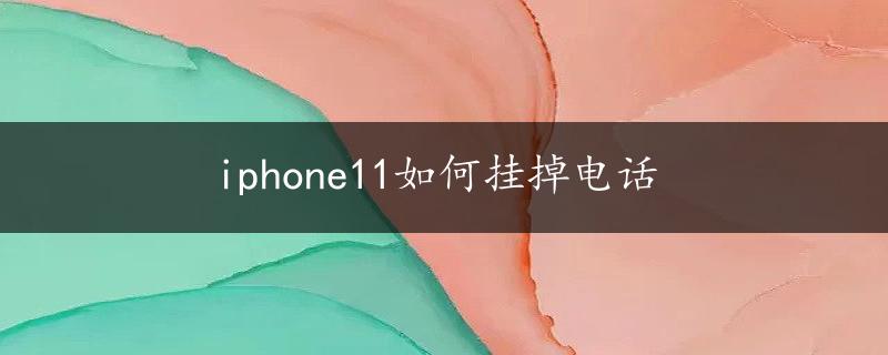 iphone11如何挂掉电话