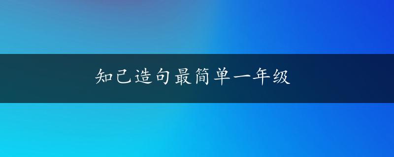 知己造句最简单一年级