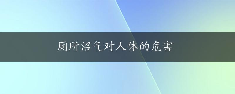 厕所沼气对人体的危害