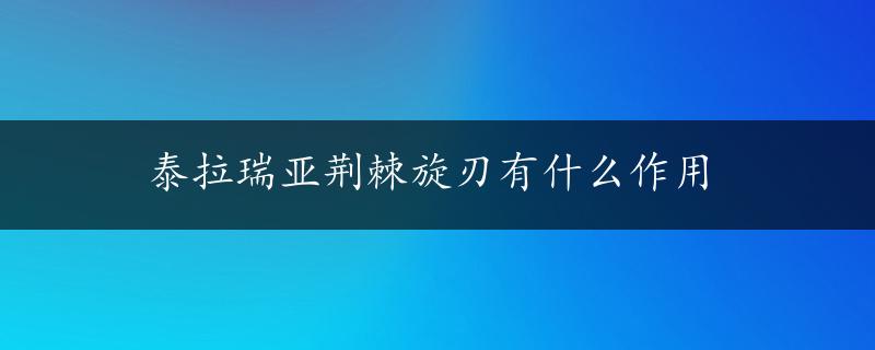 泰拉瑞亚荆棘旋刃有什么作用