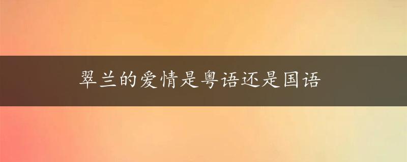 翠兰的爱情是粤语还是国语