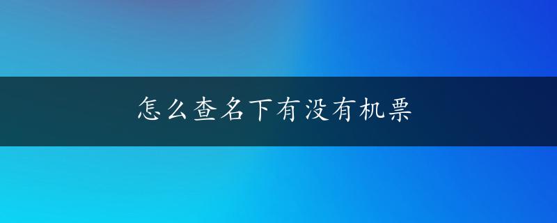 怎么查名下有没有机票