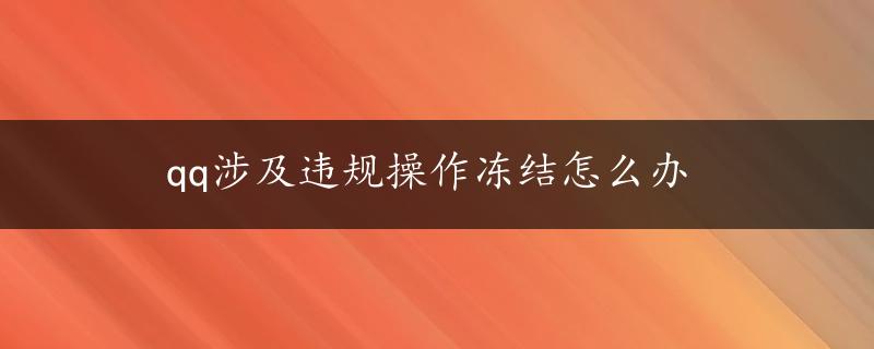 qq涉及违规操作冻结怎么办