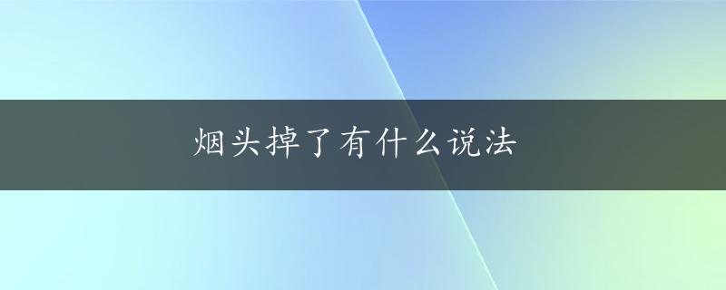 烟头掉了有什么说法