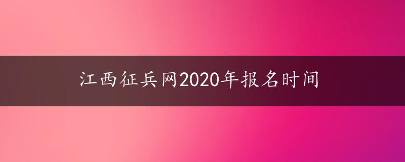 江西征兵网2020年报名时间