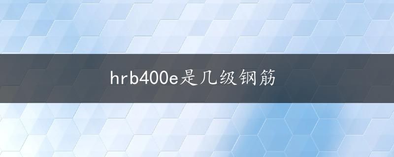 hrb400e是几级钢筋