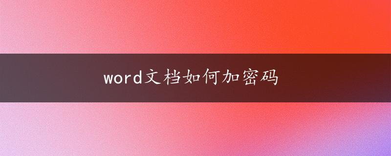 word文档如何加密码