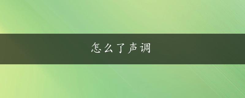 怎么了声调