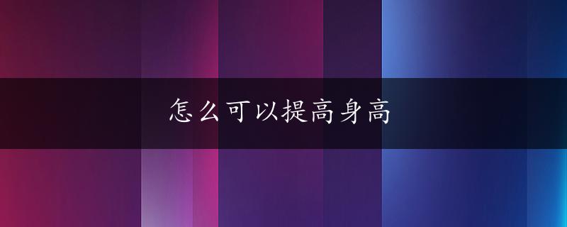 怎么可以提高身高