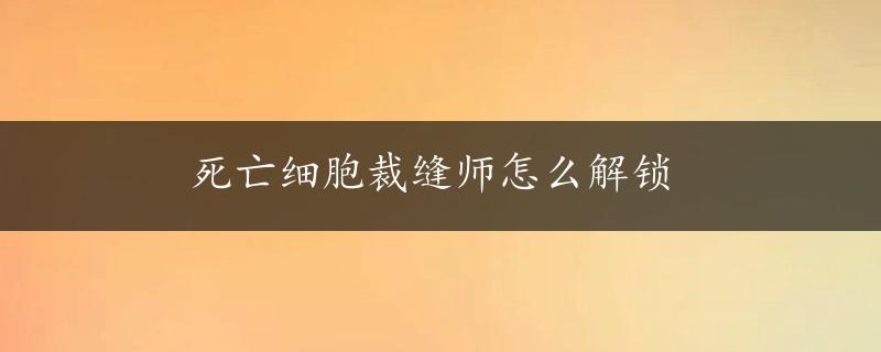 死亡细胞裁缝师怎么解锁