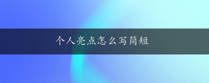 个人亮点怎么写简短