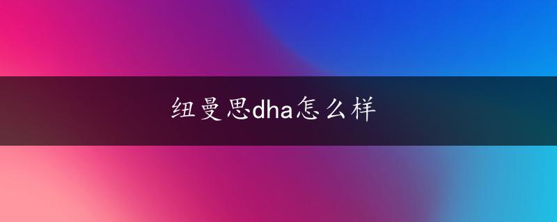 纽曼思dha怎么样