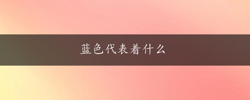 蓝色代表着什么