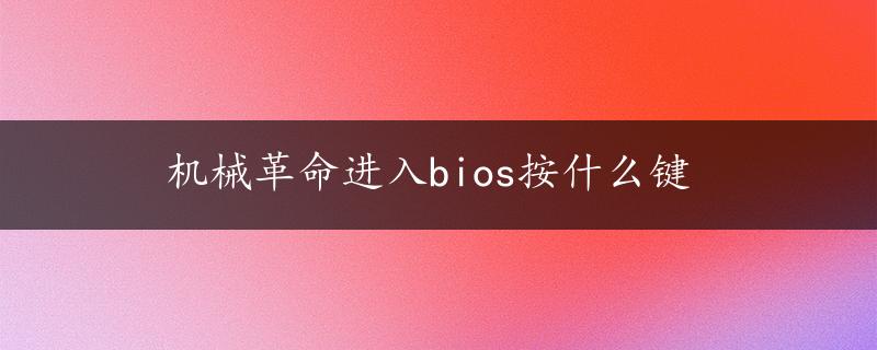 机械革命进入bios按什么键