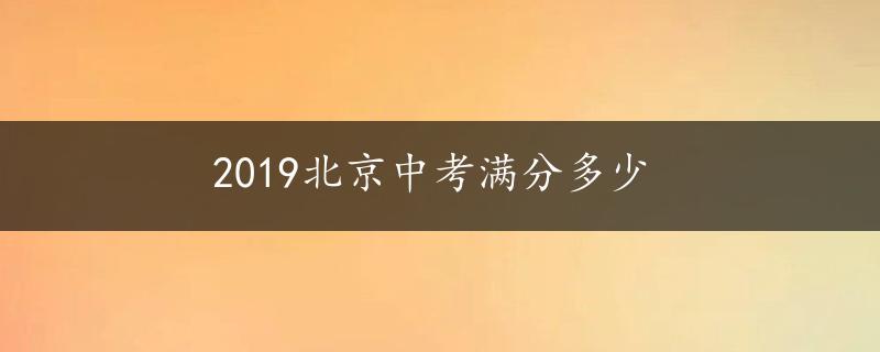 2019北京中考满分多少